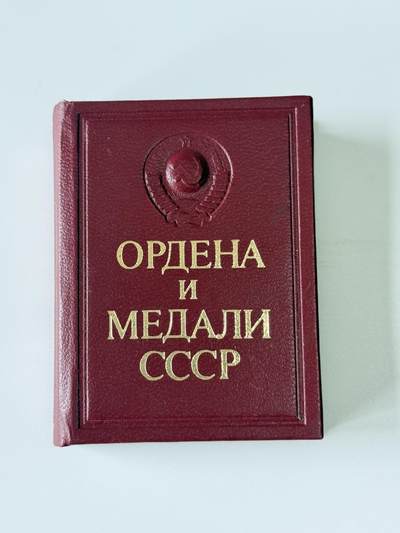 RimeNova韵星2025军品类夏季拍卖会-- RimeNova 2025 Summer Militaria Sale - 苏联时代勋章图鉴迷你书一本