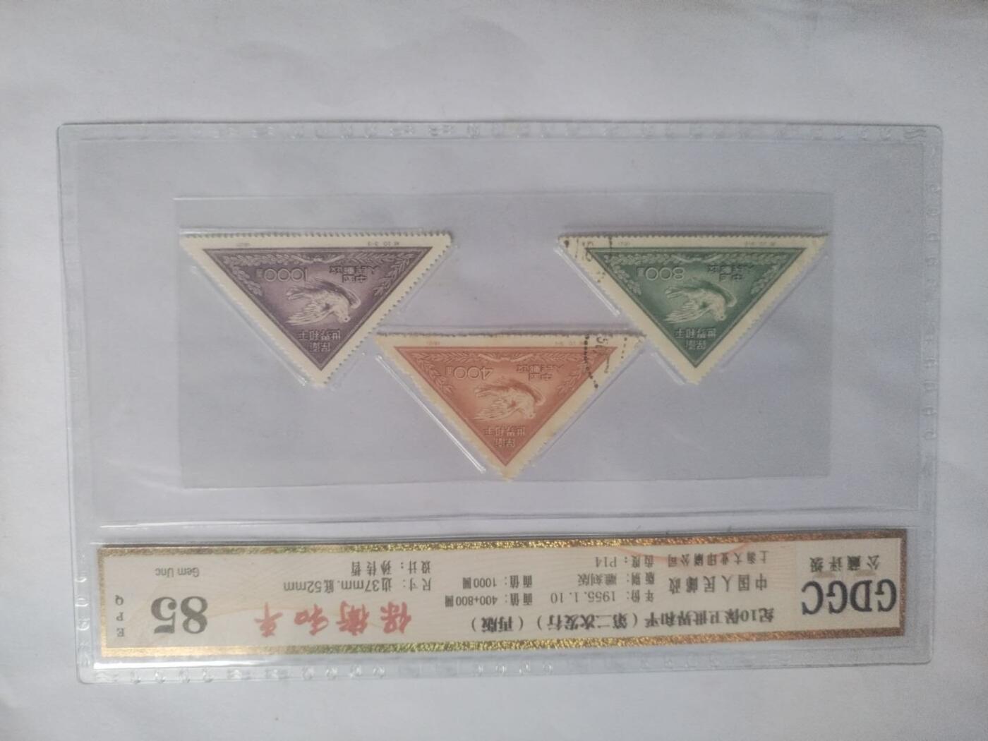 邮票专场 1955年 保卫世界和平纪念邮票一套三枚。