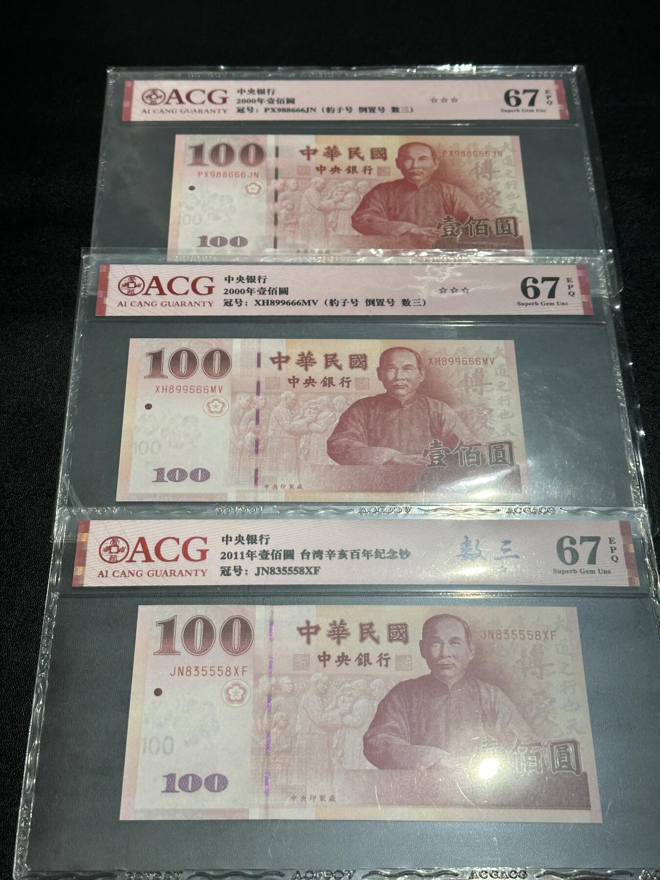 《外钞收藏家》第五百四十九期（本期品种丰富）（本平台长期征集拍品、欢迎藏友们联系合作） 2000年台湾100元 三张一起 全部是数三 其中两张是豹子号 爱藏评级