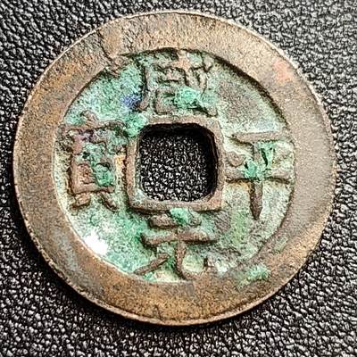 泉币菌-第59场-各国老币铜币场 - 美品 北宋 咸平通宝小平 正字 十级币 25mm