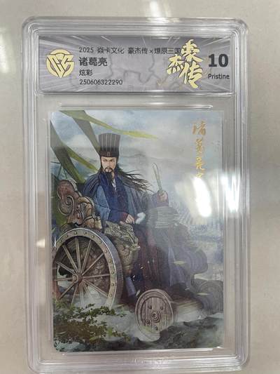 寸草不生扫货团拍卖 第三期 - 焱卡文化 豪杰传 诸葛亮 炫彩(BA-D)  10p
