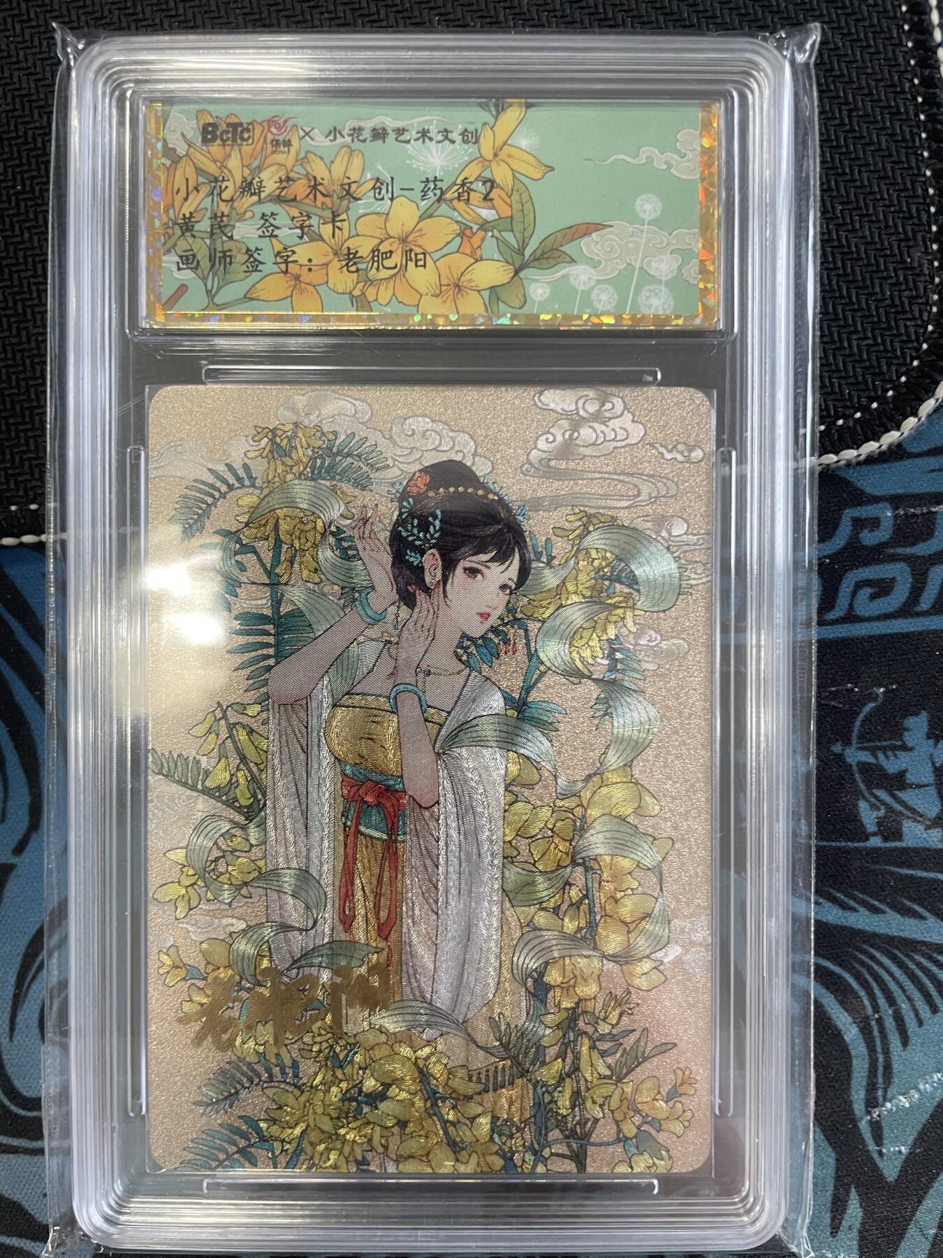 寸草不生扫货团拍卖 第三期 小花瓣 药香2 黄芪 老肥阳亲签