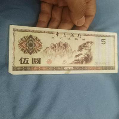 泡泡币外币第六十二场可代拍15038385335微信 - 外汇券五元