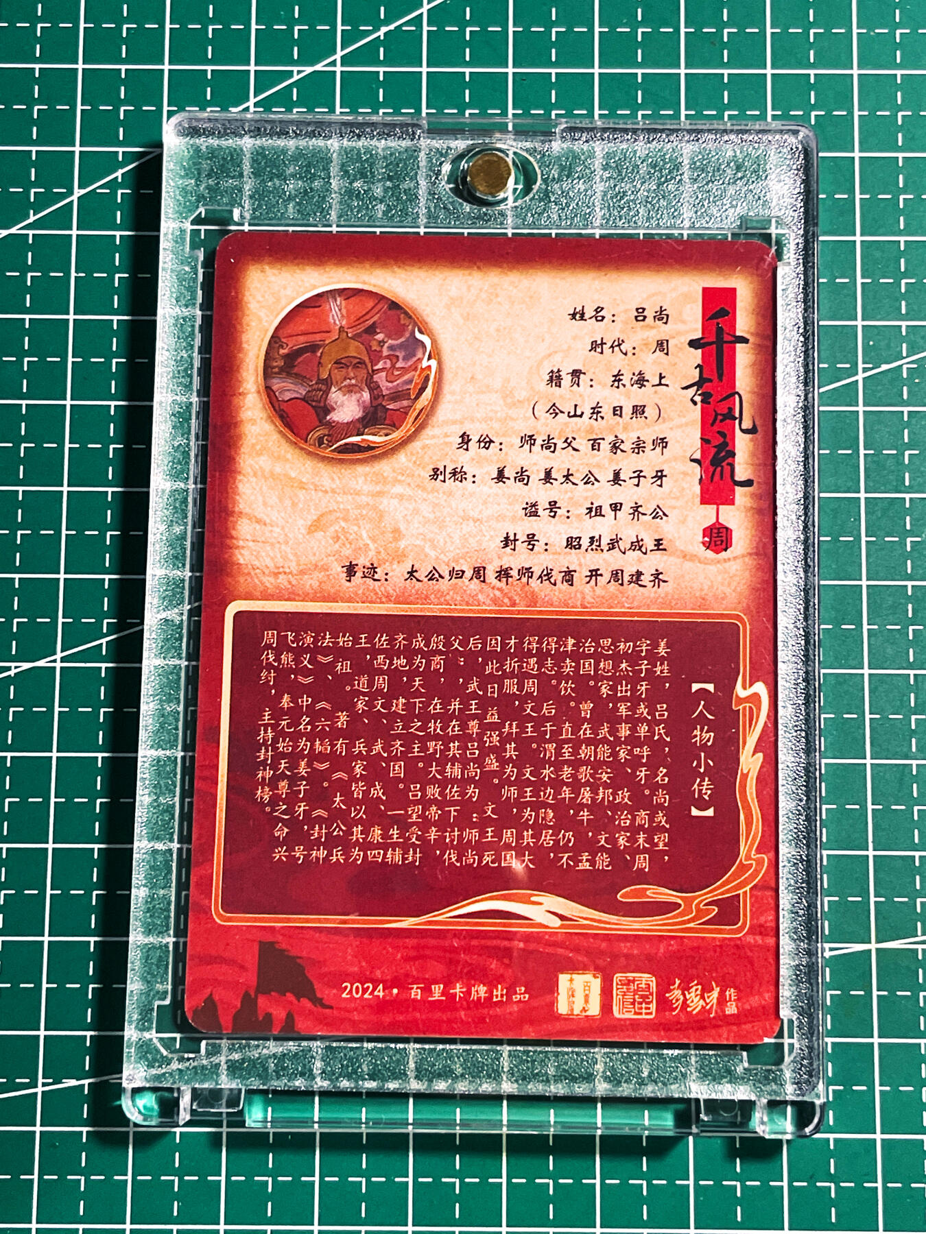 显眼宝24期 个人精选 【带卡砖 普卡】 千古风流 吕尚 姜子牙 看画无敌 普卡 63*88