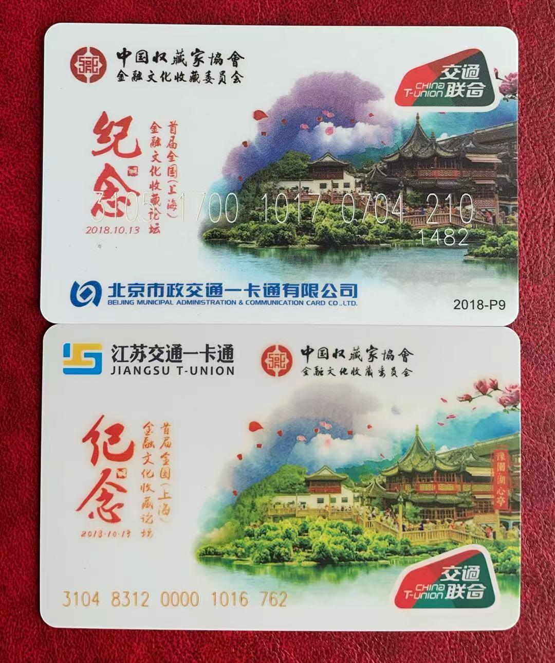 《卡拍》第335期拍卖7月26日晚22：10时延时截拍 中藏协金融文化收藏委员会交联卡《2018首届金融文化收藏论坛》北京、无锡各一枚（均为普通版，无珍藏版和志愿者卡）未使用新卡，上品。