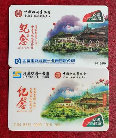 《卡拍》第335期拍卖7月26日晚22：10时延时截拍 - 中藏协金融文化收藏委员会交联卡《2018首届金融文化收藏论坛》北京、无锡各一枚（均为普通版，无珍藏版和志愿者卡）未使用新卡，上品。