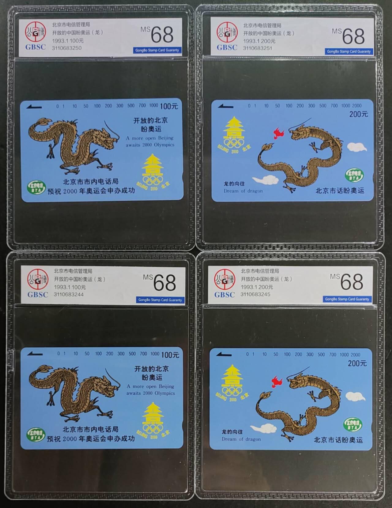 公藏第117期评级卡拍卖 北京田村卡（奥运龙）2全2套合拍，公博68分。
