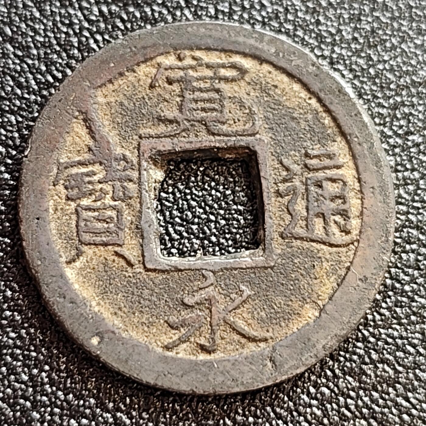 泉币菌-第59场-各国老币铜币场