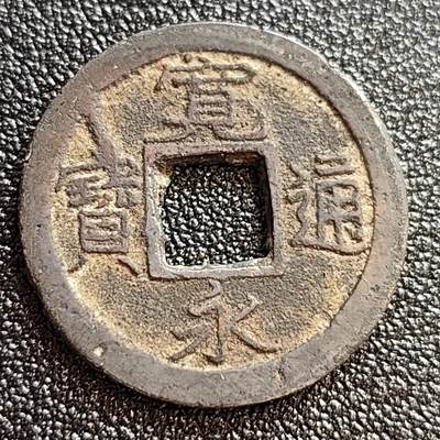泉币菌-第59场-各国老币铜币场 - 日本 宽永通宝 