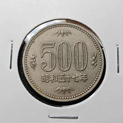 KK钱币收藏小铺 第311期 2月预留时间 周末发货 - 日本昭和57年500円 