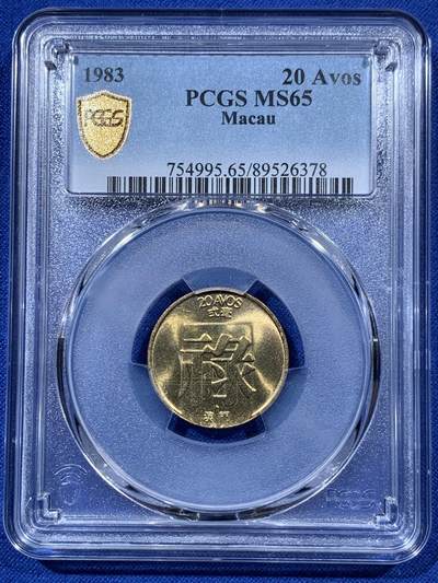 《竞宝斋》第403场 周日，周一，周二，3场连拍 （全场包邮） - PCGS MS65 澳门1983年2毫铜币禄，少见点高分不易 适合收藏