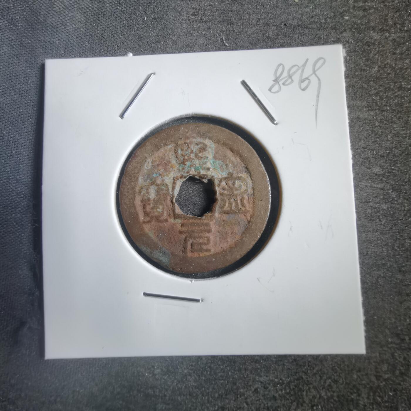 沼泽如烟--第788场 熙宁元宝