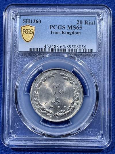 《竞宝斋》第403场 周日，周一，周二，3场连拍 （全场包邮） - PCGS MS65 SH1360-1981伊朗20里亚尔 大面值少见 两面爆光 那么大的镍币有这个状态实属不易 伊朗热门