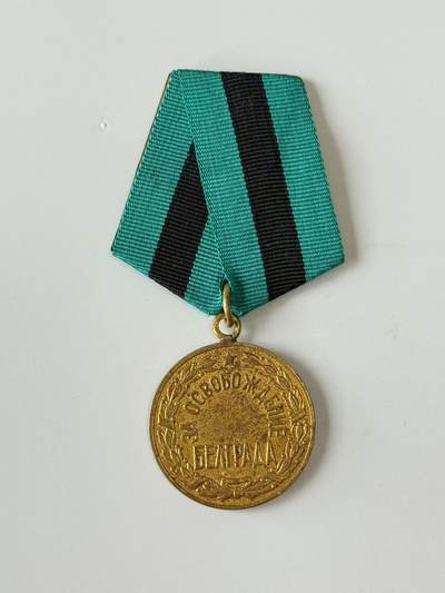 RimeNova韵星2025军品类夏季拍卖会-- RimeNova 2025 Summer Militaria Sale - 苏联解放贝尔德莱格奖章 铜挂
