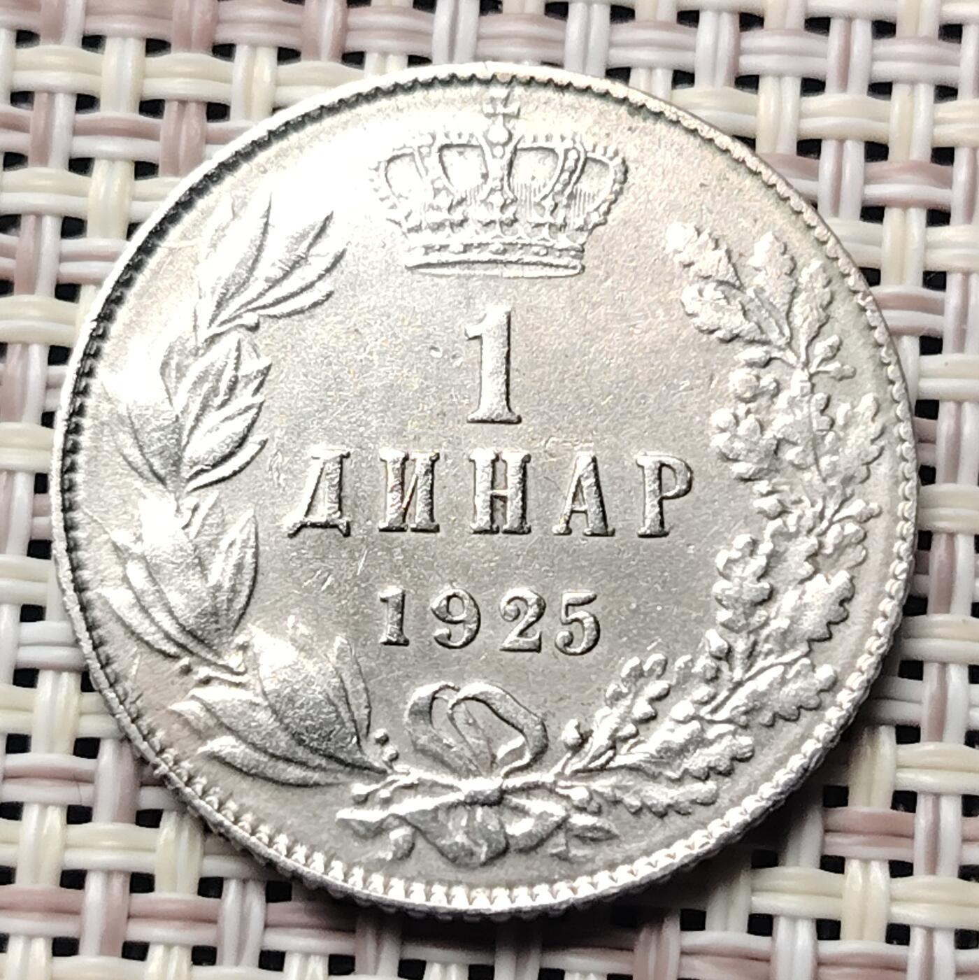 布加迪🐬～世界钱币(上海)🌾第 232 期 /  各国套币和散币 塞尔维亚🇷🇸/克罗地亚🇭🇷/斯洛文尼亚🇸🇮王国 1925年 1第纳尔 23mm