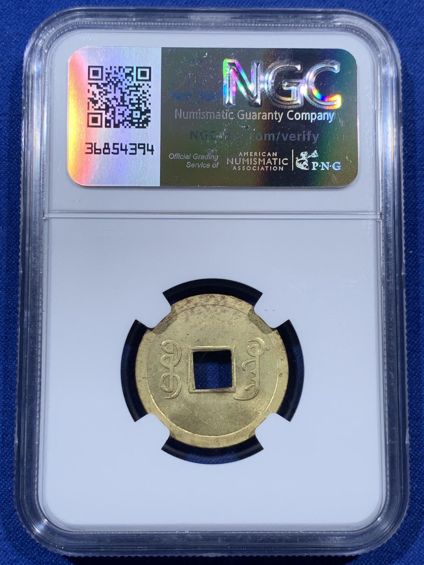 《竞宝斋》第403场 周日，周一，2场连拍 （全场包邮） NGC MS63 背满文机制宝广局光绪通宝，1890年打制，中国最早机制币