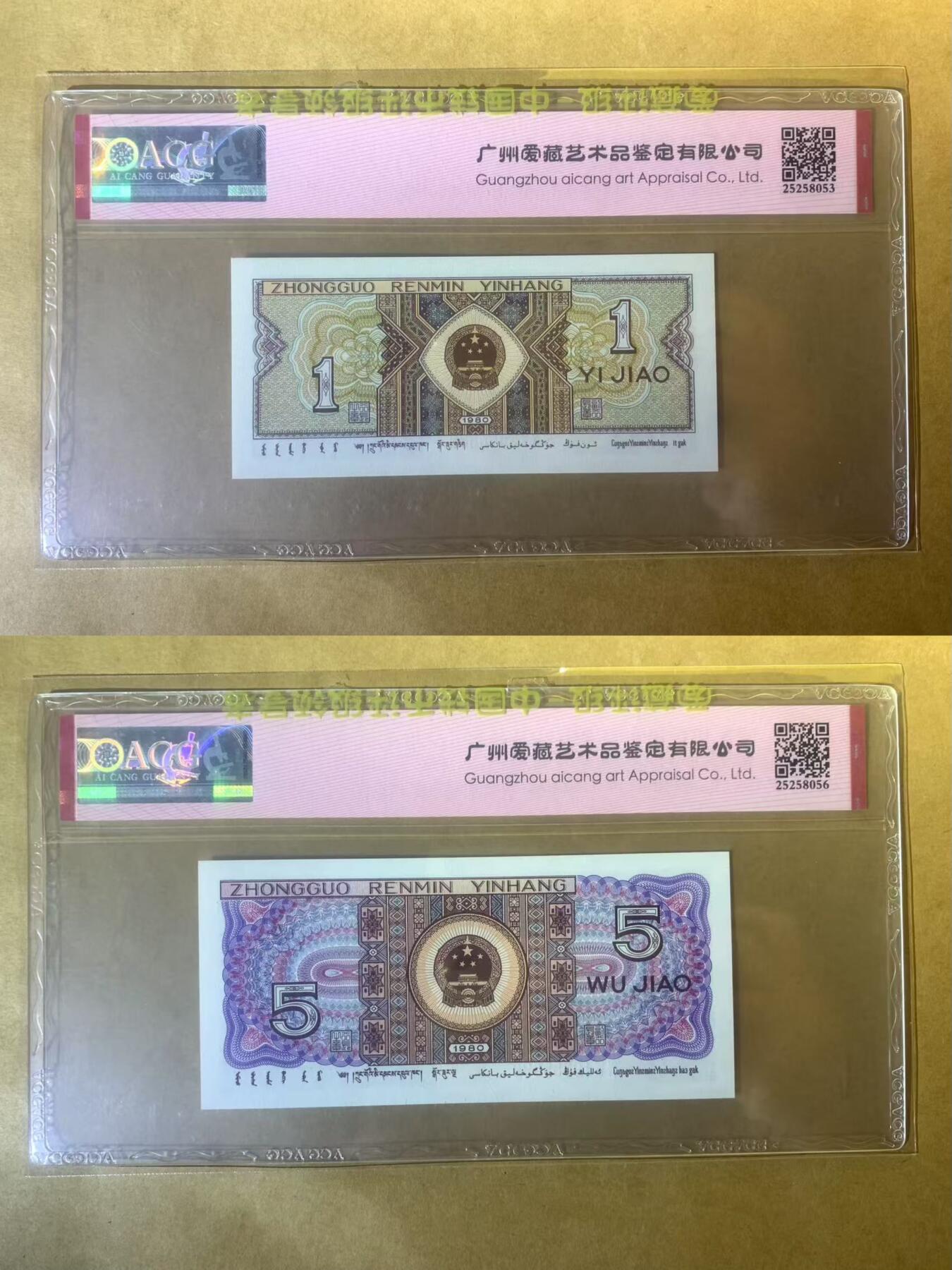 【礼羽收藏】🌏世界钱币拍卖第112期 【SX、WW19555588】中国1980年1角5角全同号 无347尾5588