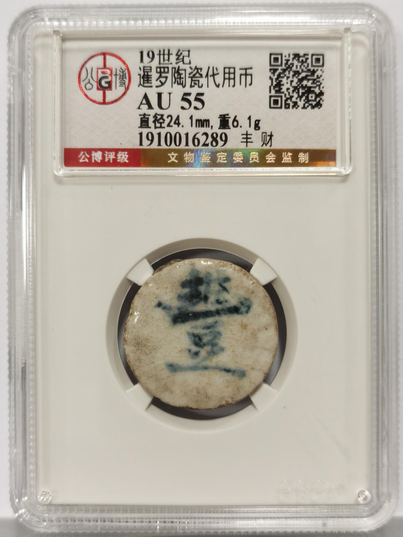 博洋堂暹罗陶瓷代用币专场拍卖暨第133期（全场包邮）