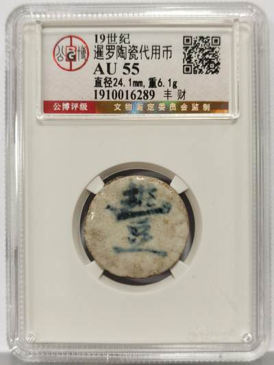 博洋堂暹罗陶瓷代用币专场拍卖暨第133期（全场包邮） - 公博 AU55 十九世纪暹罗陶瓷代用币 豊-財