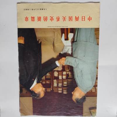 7月第3拍 7.23晚上9点结束9(明天继续更新） - 中日友好纪念刊册