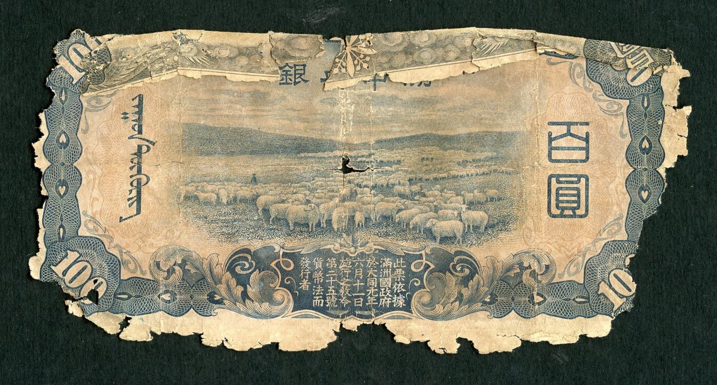 沧河堂纸品003  满洲中央银行 百元 背羊群