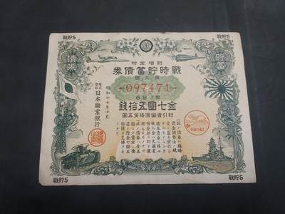  博彦收藏 7月31日 钱币专场 - 日本 战时债券一张 好品
