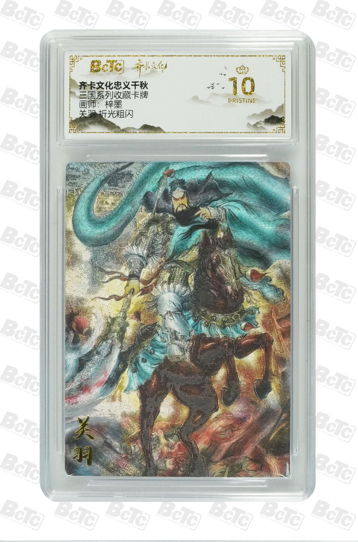 海豹玩卡国潮卡牌第二期 齐卡文化忠义千秋  画师:梓墨  关羽    10分爆金