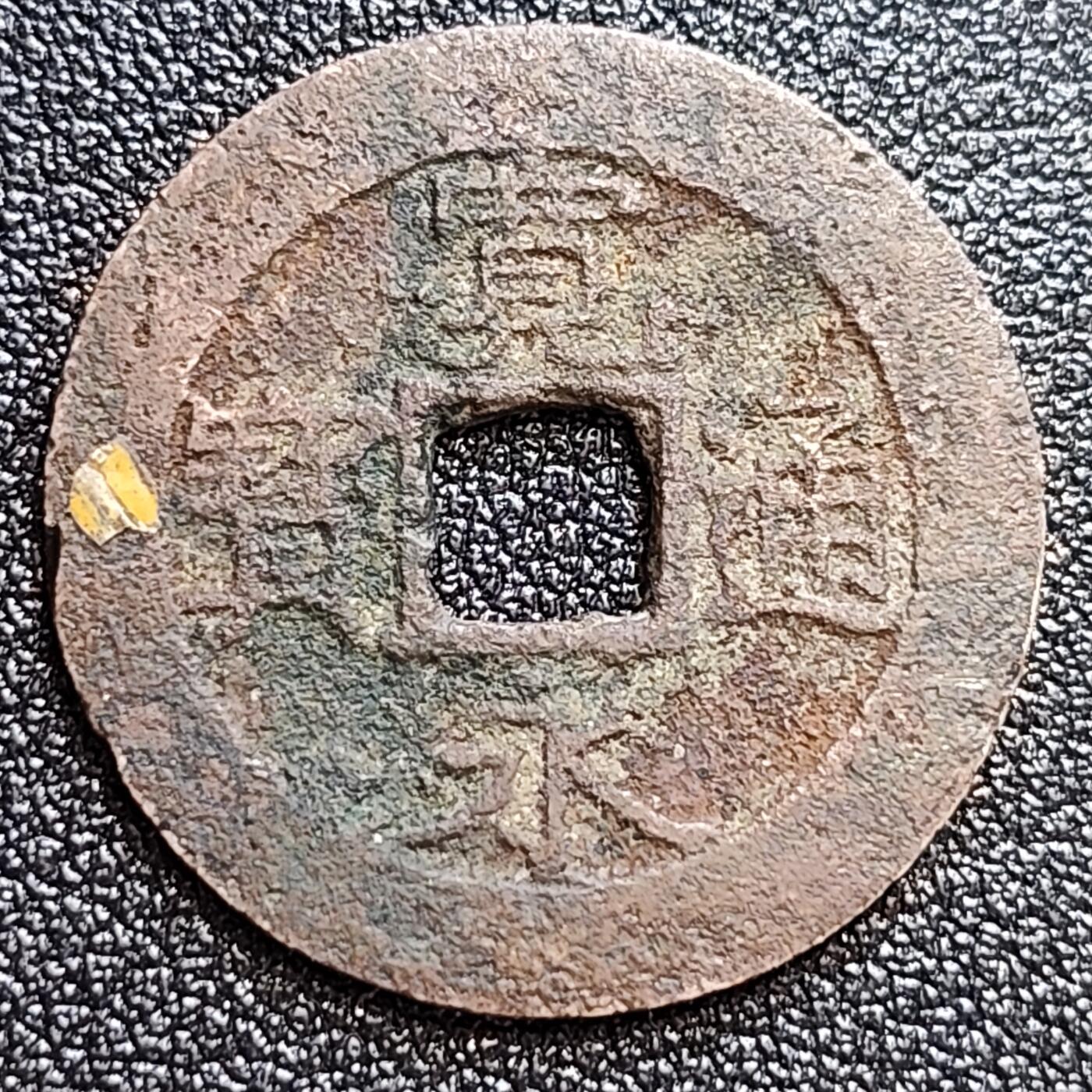 泉币菌-第60场-各国老币铜币场 美品 日本宽永通宝背11水 28mm