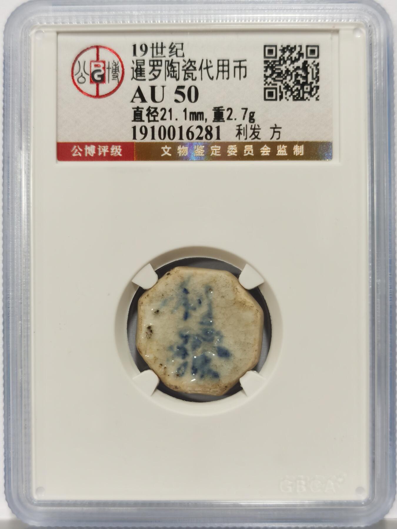 博洋堂暹罗陶瓷代用币专场拍卖暨第133期（全场包邮） 公博 AU50 十九世纪暹罗陶瓷代用币 利发-方 7