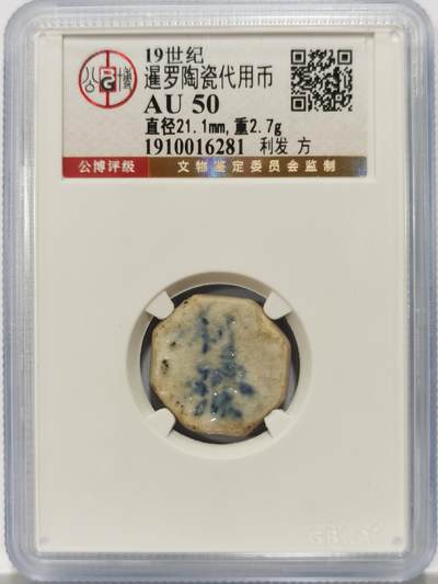 博洋堂暹罗陶瓷代用币专场拍卖暨第133期（全场包邮） - 公博 AU50 十九世纪暹罗陶瓷代用币 利发-方 7
