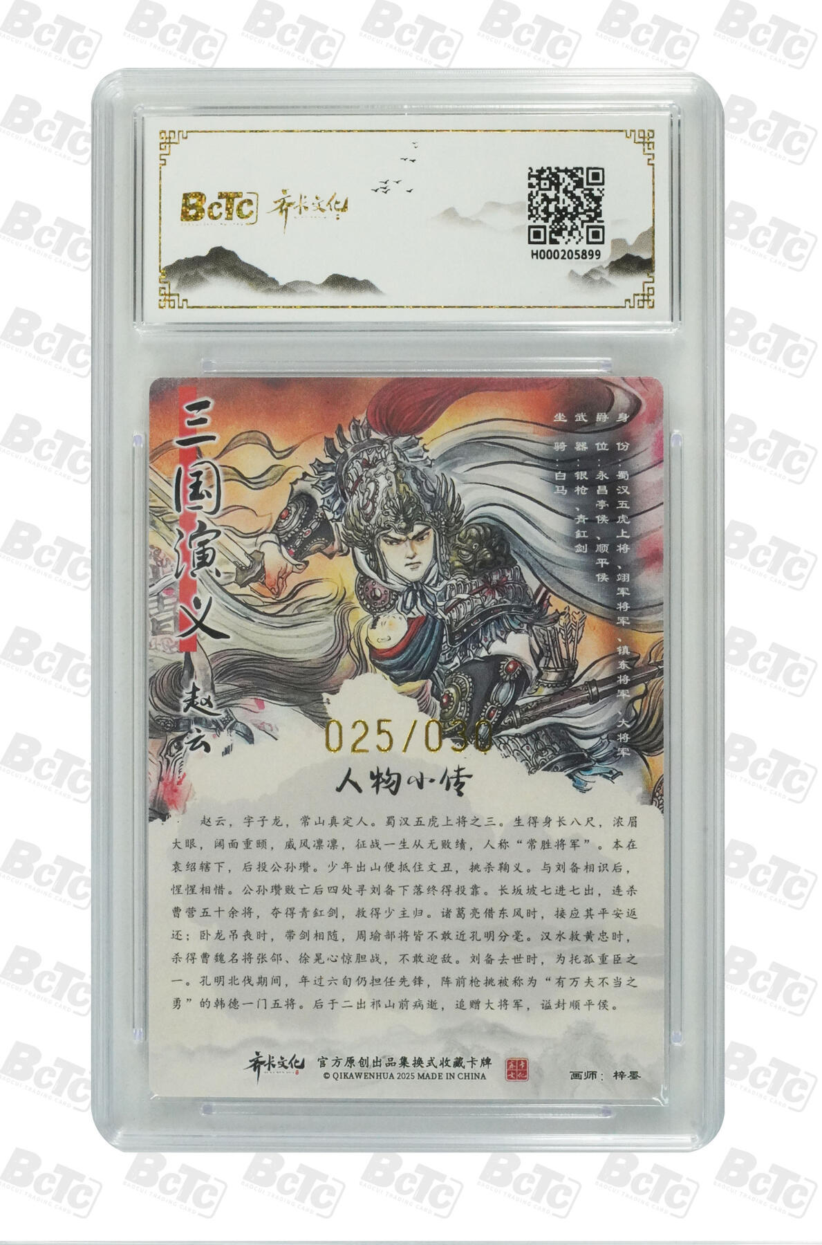 海豹玩卡国潮卡牌第二期 【亲签限编】齐卡文化忠义千秋  画师:梓墨  赵云  亲签限编25/30  10分爆金