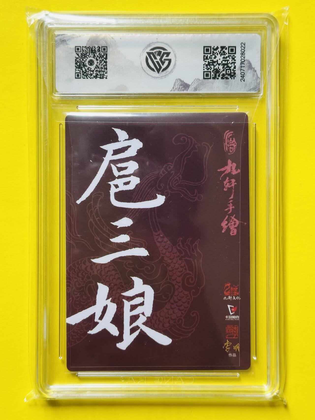 龙虎卡牌第四十七场 （无佣金，满120包邮，欢迎送拍） 【亲签】普卡评级卡 九轩文化 李明 一丈青扈三娘 10分