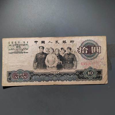 PCAI钱币23-463  纸币小专场 - 人民币拾圆
