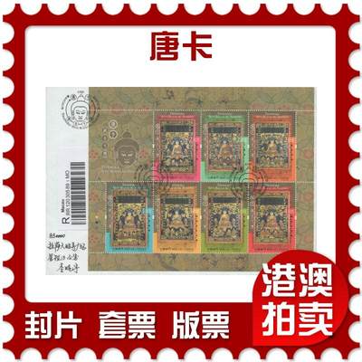 07月26日19:30海外、大陆、澳门、香港邮政精品首日实寄封拍卖专场 - 2017澳门《唐卡》自然封首日实寄封