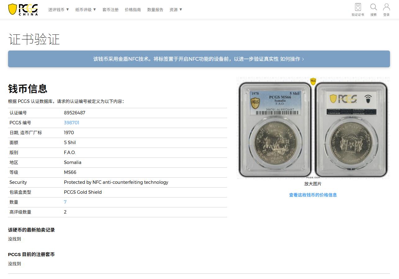《竞宝斋》第404场 周日，周一，2场连拍 （全场包邮） PCGS MS66 索马里1970年5先令FAO农粮纪念币 亚军分 此品种币面多见有划伤，高分不易