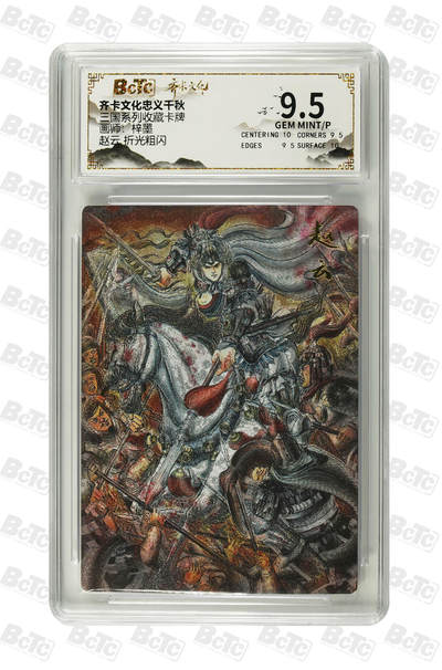 海豹玩卡国潮卡牌第二期 - 齐卡文化忠义千秋  画师:梓墨  赵云    9.5分