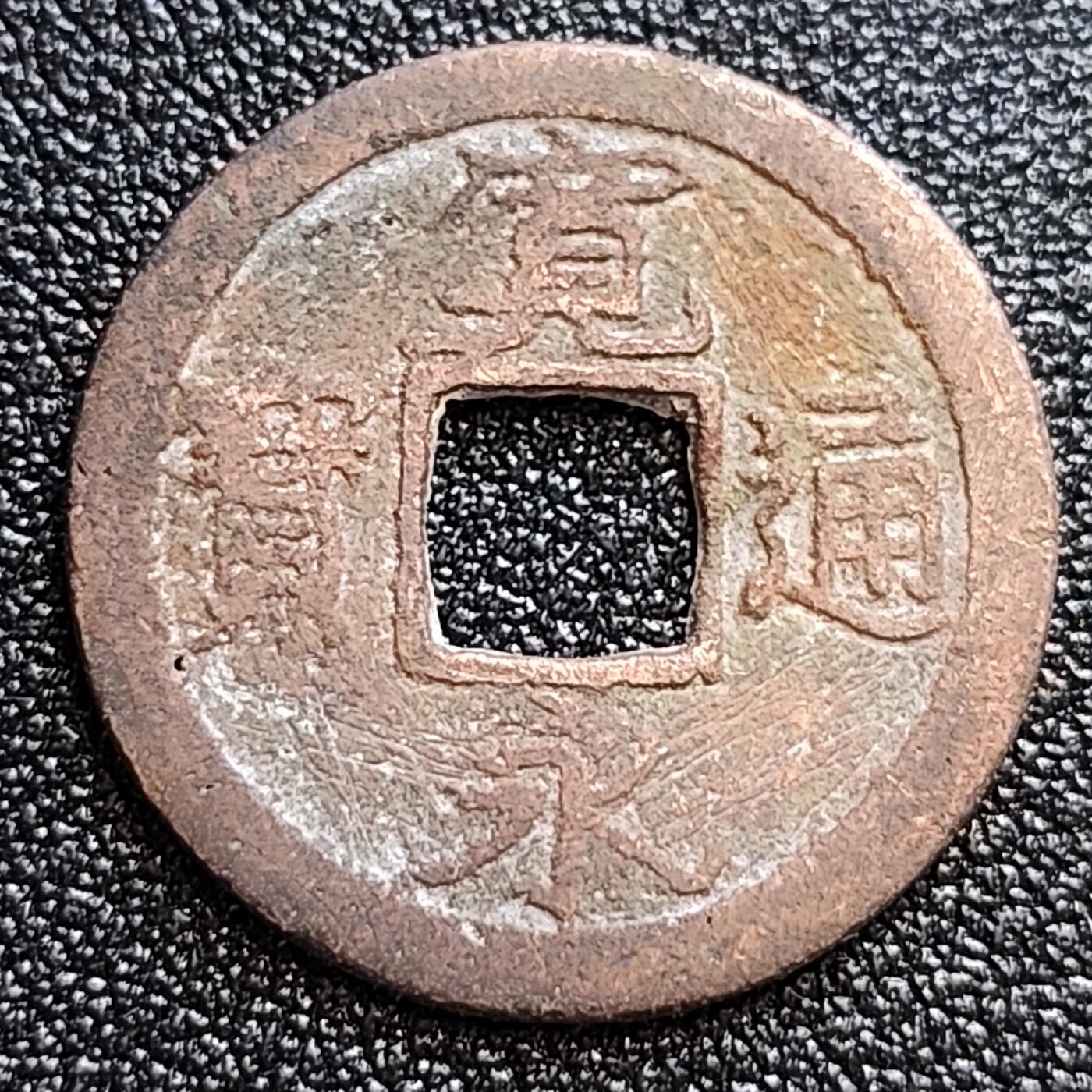 泉币菌-第60场-各国老币铜币场