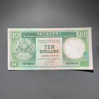 PCAI钱币23-463  纸币小专场 - 香港拾圆