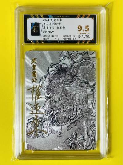 龙虎卡牌第四十七场 （无佣金，满120包邮，欢迎送拍） - 【亲签编号11】粗闪评级卡 昆仑万象 权迎东 武圣关公关羽 极限9.5分