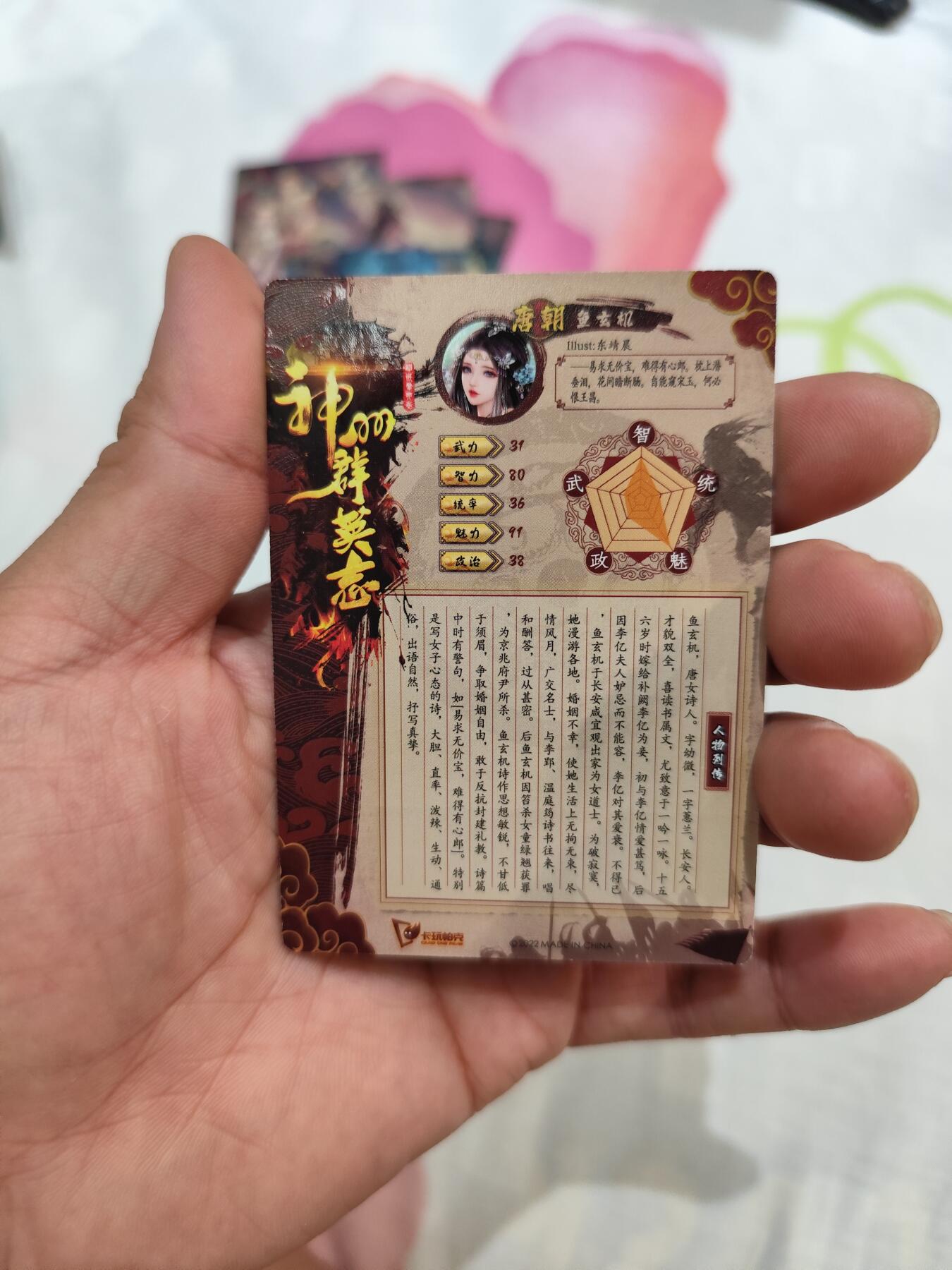 粗闪 鱼玄机 品相完美