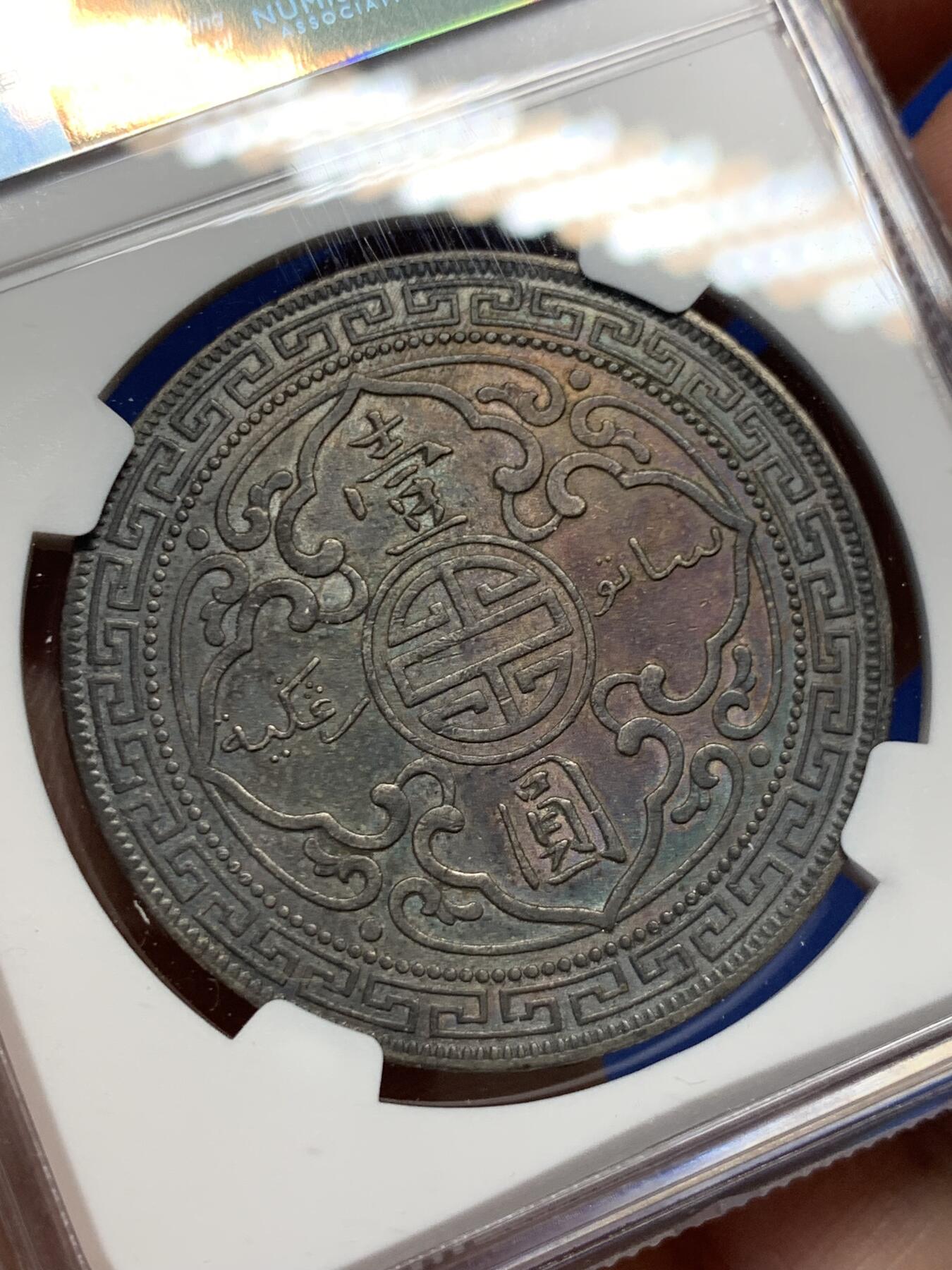 《竞宝斋》第404场 周日，周一，2场连拍 （全场包邮） NGC AU 英国1900年B版站洋大银币