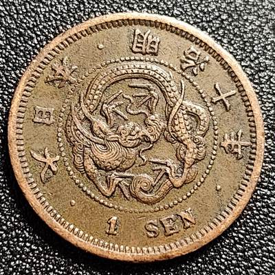泉币菌-第60场-各国老币铜币场 - 老铜币 日本明治十年1877年 龙洋一钱铜币  28mm