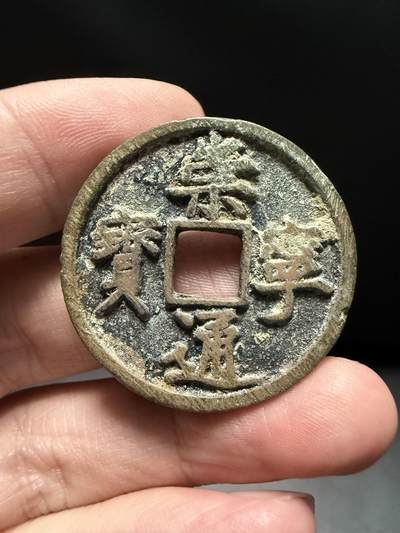 南宋泉阁俄币 外币 国币 专场第十五期【送拍无额外佣金】 - 北宋 崇宁通宝折十 宋徽宗御书瘦金体 好品