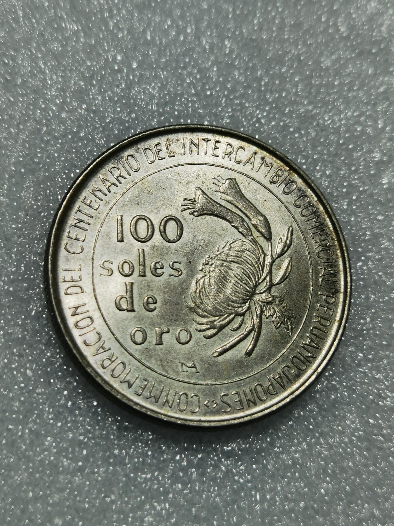 天下钱庄专场欢迎参拍 秘鲁100索尔银币