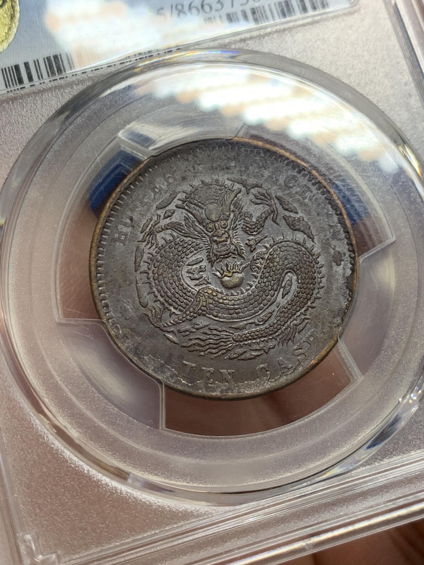 《竞宝斋》第404场 周日，周一，2场连拍 （全场包邮） PCGS AU55 满龙鳞1902-05湖北当十铜元 盒子角上小磕 实物更美