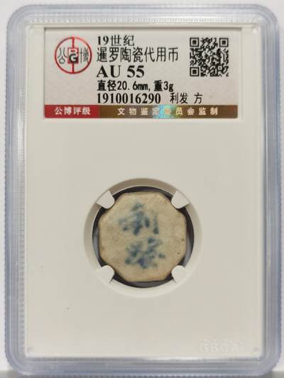 博洋堂暹罗陶瓷代用币专场拍卖暨第133期（全场包邮） - 公博 AU55 十九世纪暹罗陶瓷代用币 利发-方