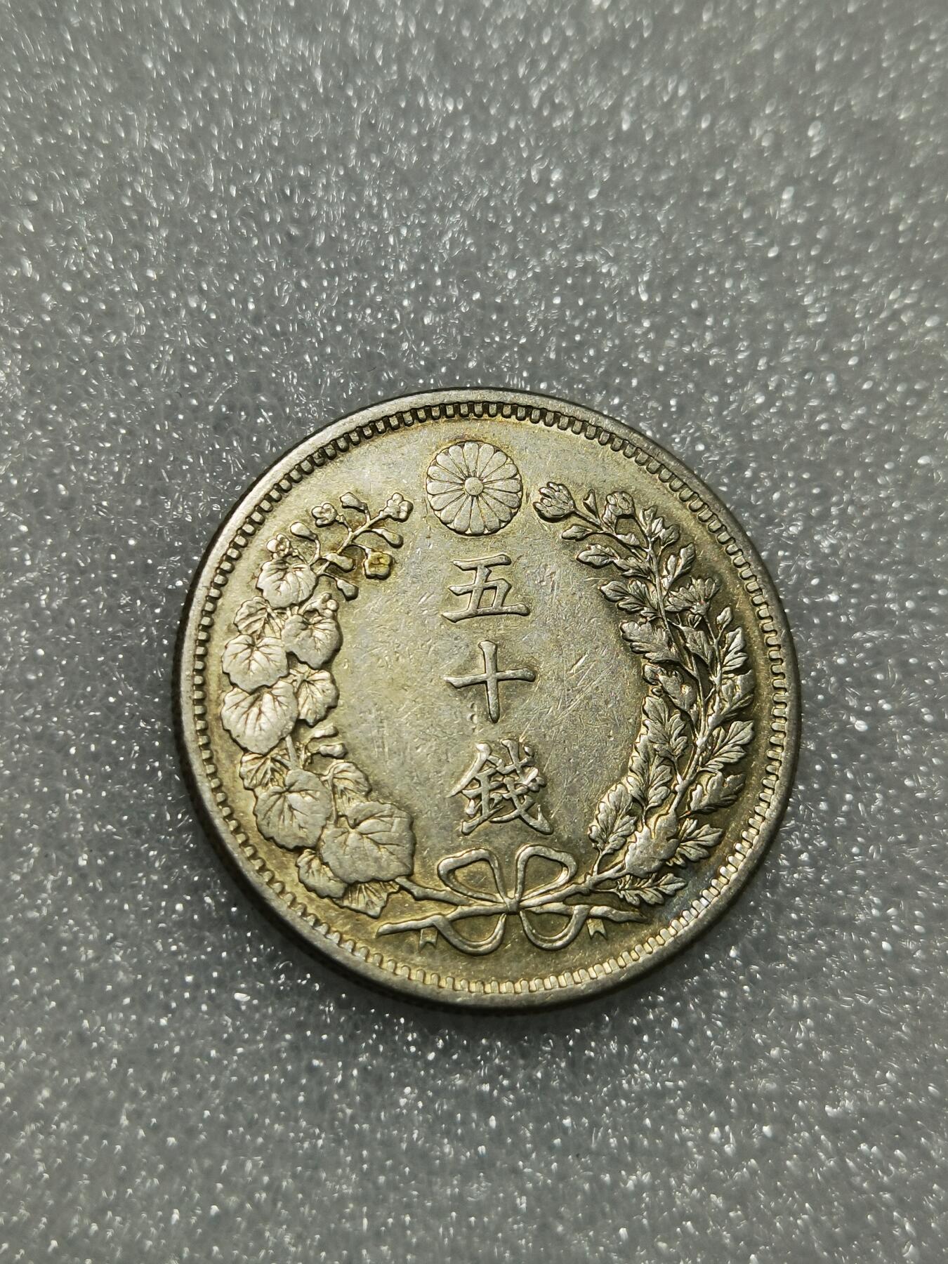 天下钱庄专场欢迎参拍 日本龙五十钱银币，