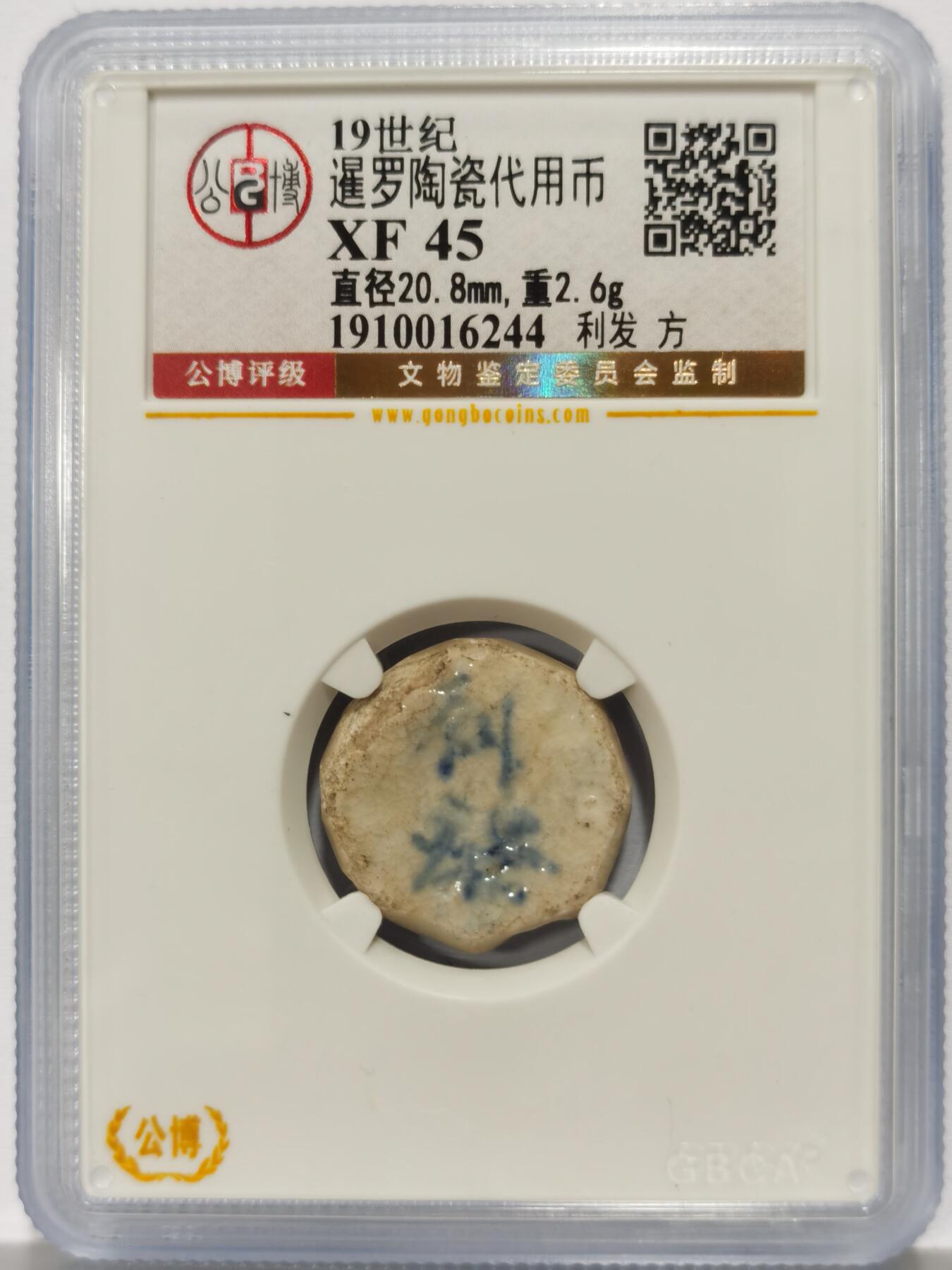 博洋堂暹罗陶瓷代用币专场拍卖暨第133期（全场包邮）