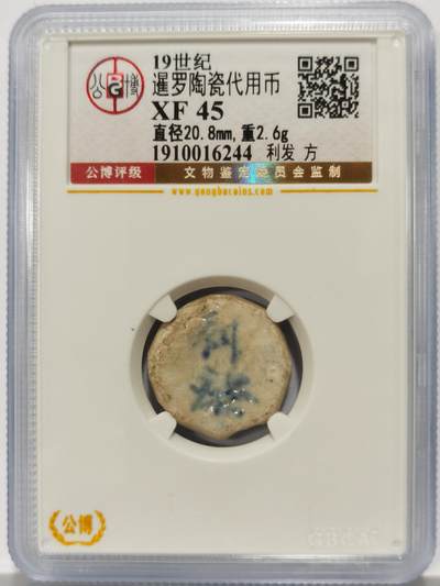 博洋堂暹罗陶瓷代用币专场拍卖暨第133期（全场包邮） - 公博 XF45 十九世纪暹罗陶瓷代用币 利发-方 24