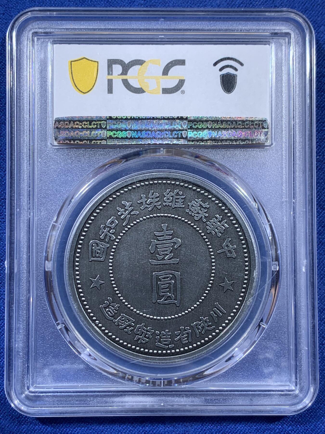 《竞宝斋》第404场 周日，周一，2场连拍 （全场包邮） PCGS PR70 2021中华苏维埃共和国壹圆复刻章